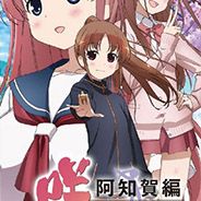 天才麻将少女：阿知贺篇
