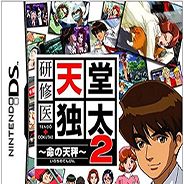 实习医生：天堂独太2 命之天秤