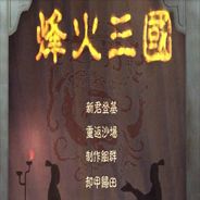 烽火三国