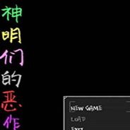 神明们的恶作剧