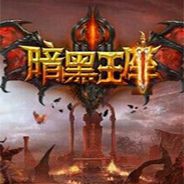 暗黑王座
