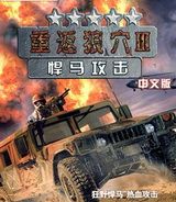 重返狼穴3：悍马攻击
