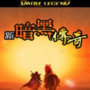 新暗黑传奇