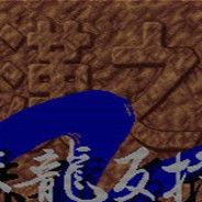 楚汉之争2：赤龙反扑