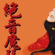 绝音魔琴
