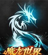 魔龙世界