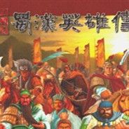 三国志：蜀汉英雄传