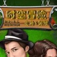 时空冒险：主角与英雄