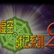 虚空战记2：COSPLAY大乱斗