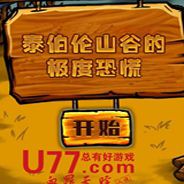 泰伯伦山谷的极度恐慌