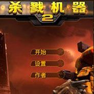 杀戮机器2