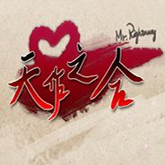 天作之合
