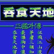 吞食天地 三国外传
