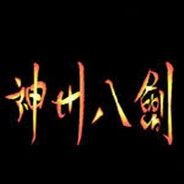 神州八剑
