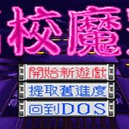 高校魔影