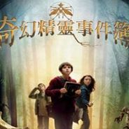 奇幻精灵事件簿