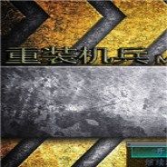 重装机兵：失落的大陆
