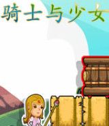 骑士与少女