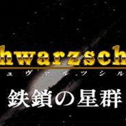 银河战国列传EX：铁锁的星群