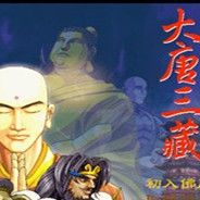 大唐三藏