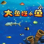 大鱼吃小鱼