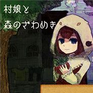 村娘和森林中的喧哗