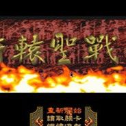 轩辕圣战录