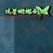 流星蝴蝶剑七夜听雪