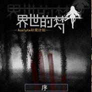 梦的世界：Acolyte补完计划