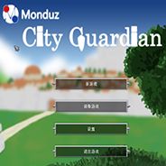 城市守护者