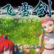 飞雪剑1：剑荡四方