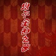 鬼子母神之梦