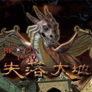 失落大地