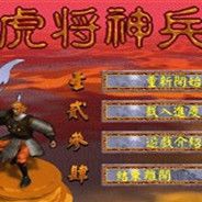 虎将神兵：平乱大事记