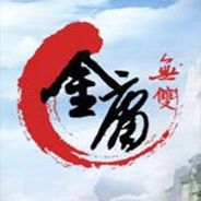 金庸无双