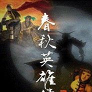 春秋英雄传