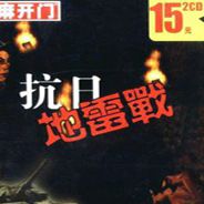 地雷战