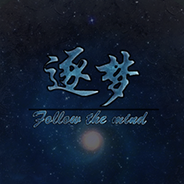 逐梦