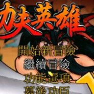 功夫英雄 翔龙之大冒险