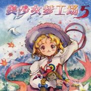 美少女梦工厂5