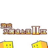 游戏发展途上国2