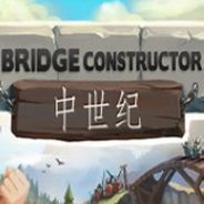 桥梁构造者：中世纪