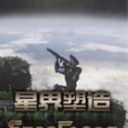 星界塑造