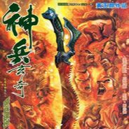 神兵玄奇