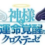 神明与命运觉醒的交叉论