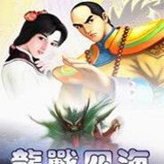 龙战四海