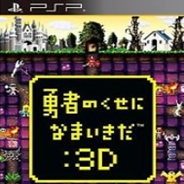 勇者别嚣张3D