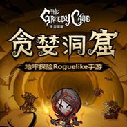 贪婪洞窟
