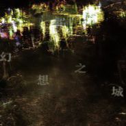 幻想之城