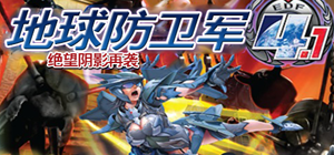 地球防卫军4.1：绝望阴影再袭